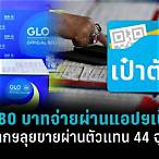 glo official sellers สมัคร